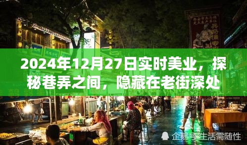 探秘老街深處的實時美業(yè)秘密花園，2024年12月27日巷弄之美業(yè)探秘之旅