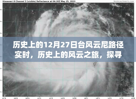 探尋臺(tái)風(fēng)云尼的奇妙軌跡，歷史上的風(fēng)云之旅啟程于12月27日實(shí)時(shí)路徑追蹤