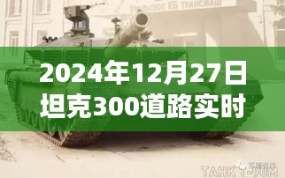 坦克300道路實(shí)時(shí)監(jiān)控深度解析，全面探討坦克300道路實(shí)時(shí)監(jiān)控系統(tǒng)