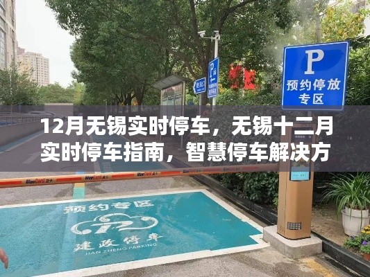 無錫十二月智慧停車指南，實時停車解決方案與實用建議