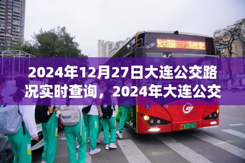 2024年大連公交路況實時查詢深度解析及其影響