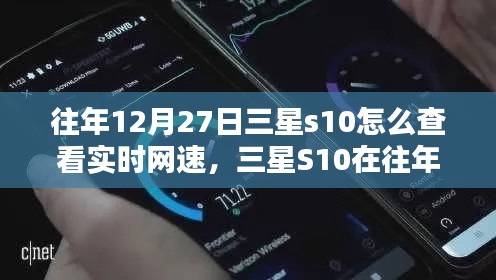 三星S10實(shí)時(shí)網(wǎng)速查看指南，往年12月27日如何輕松掌握網(wǎng)速信息？