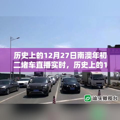 歷史上的12月27日南澳年初二堵車實(shí)況直播完全攻略，觀看準(zhǔn)備與實(shí)時(shí)互動(dòng)體驗(yàn)