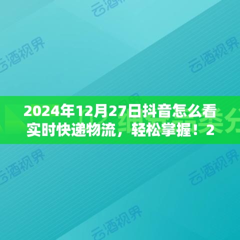 初學(xué)者與進(jìn)階用戶適用2024年抖音查詢實時快遞物流的詳細(xì)步驟指南，輕松掌握實時物流信息！