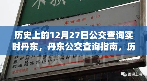 歷史上的12月27日丹東公交實時查詢指南，公交查詢指南與實時信息更新服務