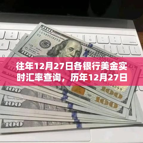 歷年12月27日銀行美金實(shí)時(shí)匯率回顧，全球金融波動(dòng)背后的印記