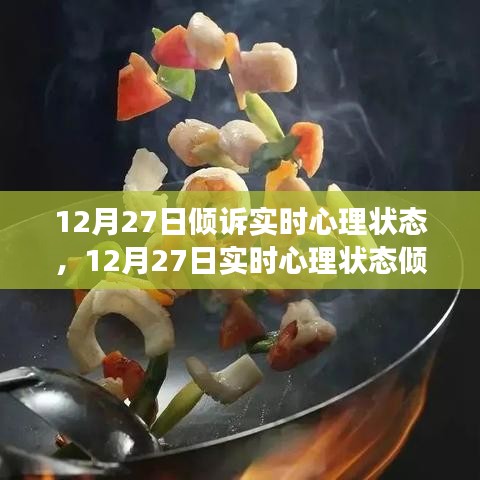 12月27日心理狀態(tài)傾訴與調(diào)整指南，如何有效管理情緒與心態(tài)？