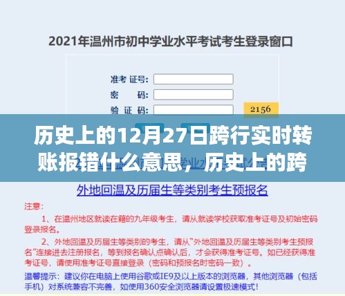 歷史上的跨行實(shí)時(shí)轉(zhuǎn)賬報(bào)錯(cuò)事件深度解析，背景、事件、影響與時(shí)代地位