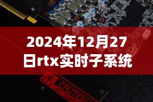 RTX實(shí)時(shí)子系統(tǒng)，探索自然秘境的奇妙旅程，尋找內(nèi)心平靜的啟程之路