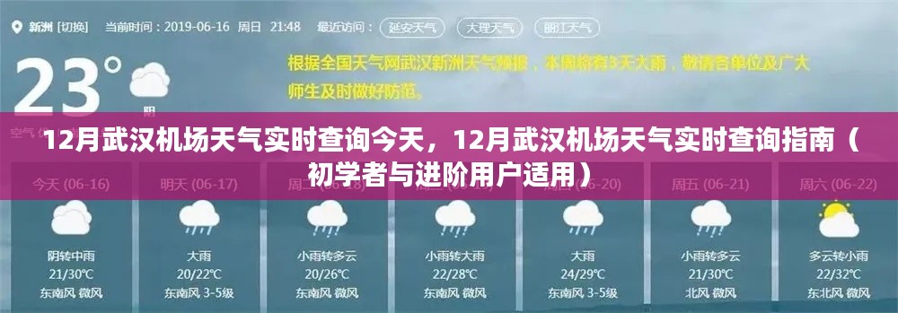 武漢機場十二月天氣實時查詢指南，適合初學者與進階用戶