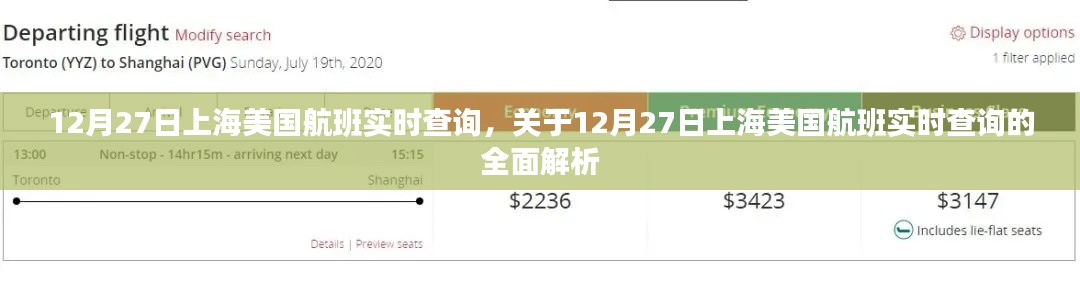 12月27日上海至美國航班實時查詢?nèi)娼馕? class=