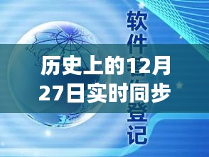 回顧歷史上的十二月二十七日，企業(yè)云盤同步革新的里程碑時刻