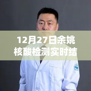 探秘余姚小巷深處的核酸檢測點，暖心故事與實時檢測結(jié)果分享