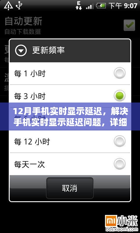 解決手機實時顯示延遲問題，詳細步驟指南