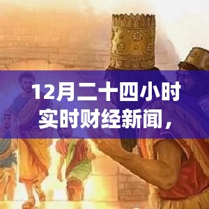 財(cái)經(jīng)與自然交織，實(shí)時(shí)財(cái)經(jīng)新聞下的自然探尋之旅，尋找內(nèi)心的平和律動(dòng)