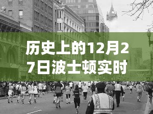 歷史上的12月27日波士頓實(shí)時(shí)新聞深度評測與介紹