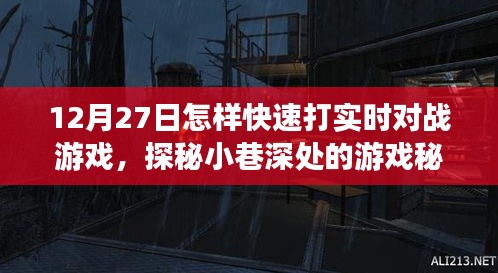 探秘小巷深處的游戲秘境，12月27日實時對戰(zhàn)游戲速戰(zhàn)速決攻略