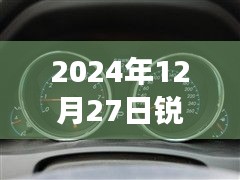 銳志車型實時油耗表調(diào)整方法與觀點分析，2024年12月27日的調(diào)整指南與個人立場