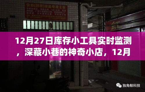 深藏小巷的神奇小店，揭秘庫存小工具實時監(jiān)測之旅