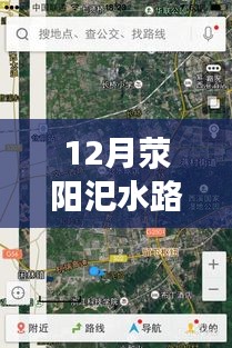 12月滎陽汜水路況實時查詢，無憂出行，掌握路況信息