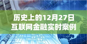 歷史上的12月27日互聯(lián)網金融實時案例深度解析與觀點闡述