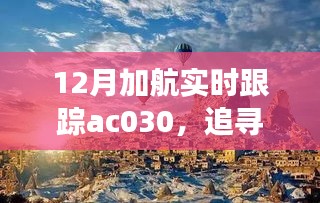 追蹤心靈的寧靜之旅，加航AC030的自然美景探索之旅