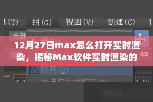 揭秘Max軟件實(shí)時(shí)渲染開啟之旅，技術(shù)與藝術(shù)的融合盛宴，教你如何操作開啟實(shí)時(shí)渲染功能（12月27日教程）