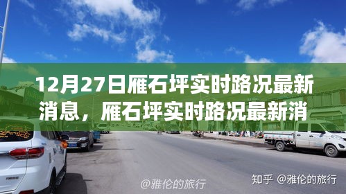 雁石坪實時路況最新消息及交通狀況分析