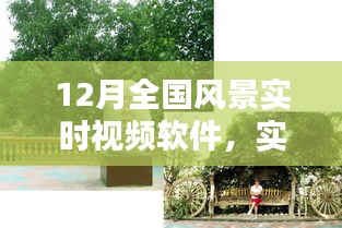 12月全國風景實時視頻軟件，實時掌握美景動態(tài)，探索魅力無限風光