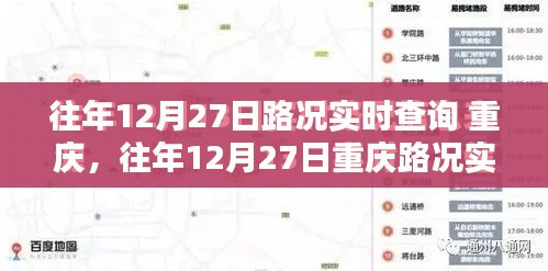 往年12月27日重慶路況實(shí)時(shí)查詢指南，全攻略助你輕松掌握交通動態(tài)