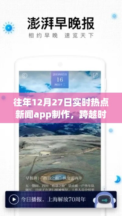 打造實(shí)時(shí)熱點(diǎn)新聞APP，勵(lì)志之旅，跨越時(shí)空的洞察者，歷年12月27日熱點(diǎn)追蹤APP制作紀(jì)實(shí)