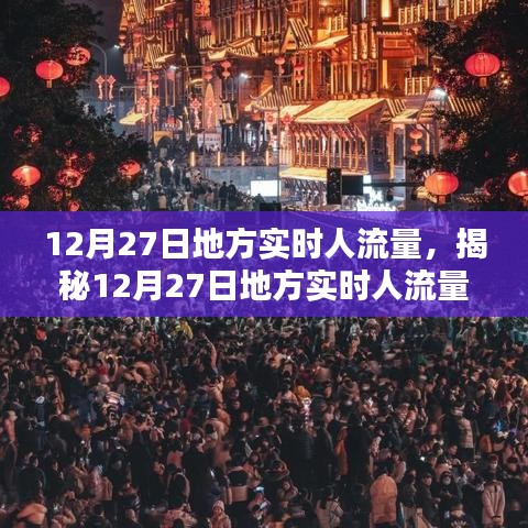 揭秘12月27日地方實(shí)時(shí)人流量，小紅書帶你洞悉人流動(dòng)態(tài)數(shù)據(jù)。