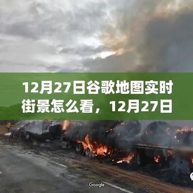 掌握查看方法，12月27日谷歌地圖實(shí)時(shí)街景功能詳解與輕松查看指南