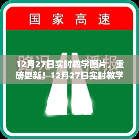 12月27日實時教學圖片精彩呈現(xiàn)，最新更新與實時教學瞬間