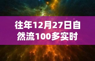 回望歷史時刻，12月27日自然流突破百在線的深遠影響