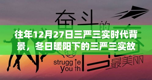 冬日暖陽下的三嚴三實，友情、家庭與愛的紐帶，揭示時代背景的深刻故事