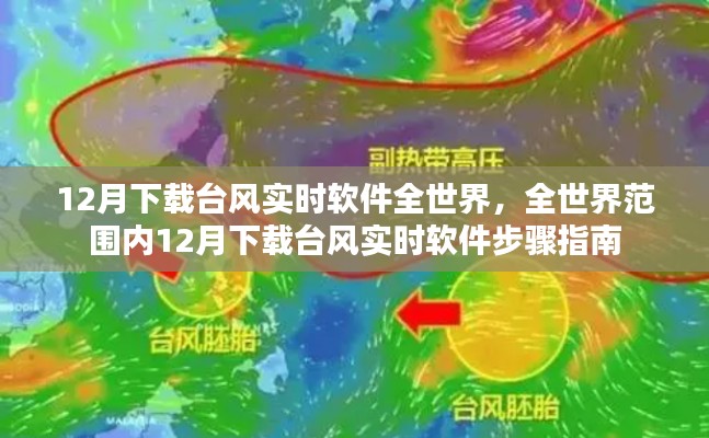 全球臺風實時軟件下載指南，12月臺風實時軟件下載步驟與全球應用分布