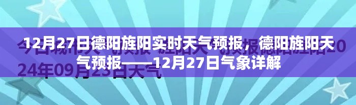 德陽旌陽天氣預(yù)報詳解，12月27日氣象報告及實時天氣分析