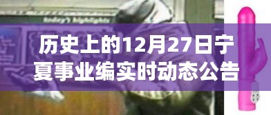 歷史上的十二月二十七日，寧夏事業(yè)編實時動態(tài)公告回顧與前瞻