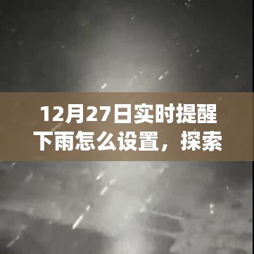 12月27日實時提醒下雨，探索自然美景之旅，雨中尋找寧靜與樂趣的指南