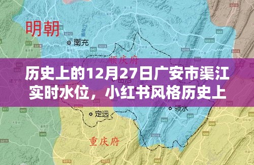 歷史上的12月27日廣安市渠江實(shí)時(shí)水位揭秘，小紅書風(fēng)格分享