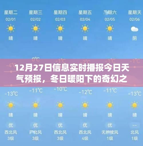 冬日暖陽下的奇幻之旅，12月27日天氣預(yù)報(bào)與心靈探險(xiǎn)指南當(dāng)日播報(bào)