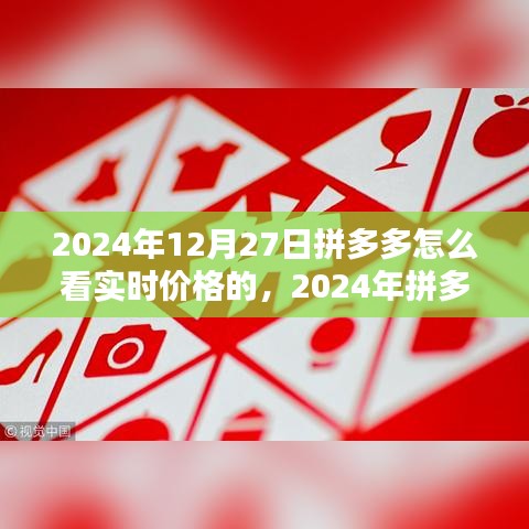 2024年拼多多實(shí)時(shí)價(jià)格查看指南，輕松掌握最新優(yōu)惠信息