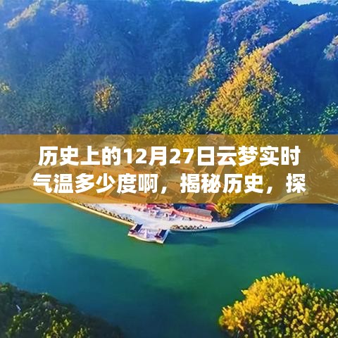 揭秘歷史云夢(mèng)古城，探尋十二月二十七日實(shí)時(shí)氣溫記錄