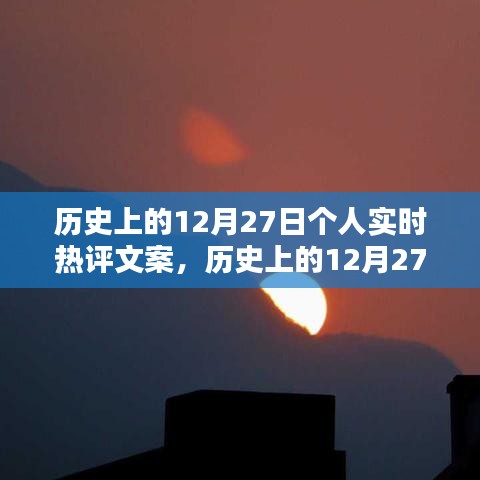 歷史上的12月27日，個(gè)人實(shí)時(shí)熱評(píng)文案創(chuàng)作指南（初學(xué)者到進(jìn)階用戶必備）