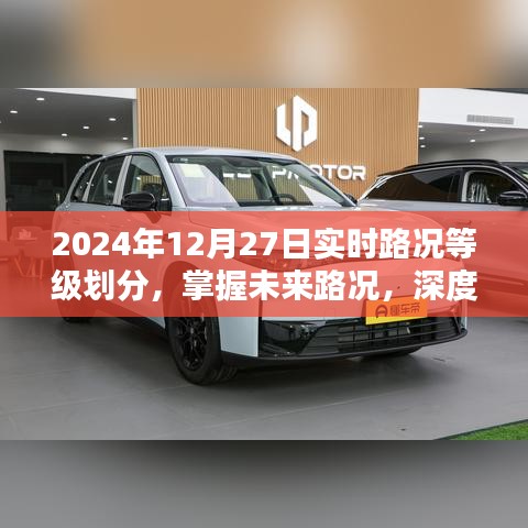 深度解析，掌握未來路況，了解實(shí)時(shí)路況等級劃分——2024年12月27日實(shí)時(shí)路況報(bào)告