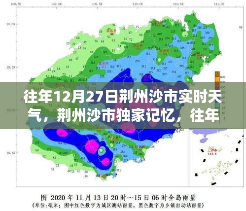 荊州沙市往年12月27日實(shí)時(shí)天氣回顧與溫馨記憶