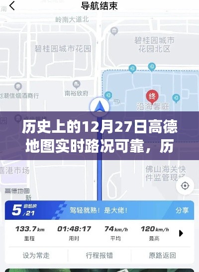 高德地圖在歷史上的12月27日，實(shí)時(shí)路況與心靈靜謐之旅的探尋