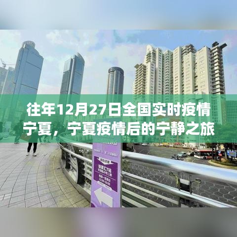 寧夏疫情后的寧?kù)o之旅，探尋內(nèi)心的綠洲