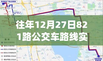 歲月軌跡下的公交變遷，十二月二十七日821路公交車路線實時追溯